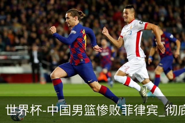 世界杯-中国男篮惨败菲律宾 彻底无缘巴黎奥运
