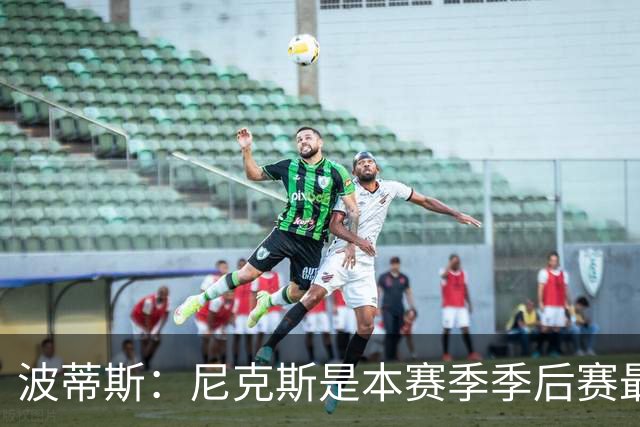 波蒂斯：尼克斯是本赛季季后赛最坚韧的球队 他们能逆转太疯狂了