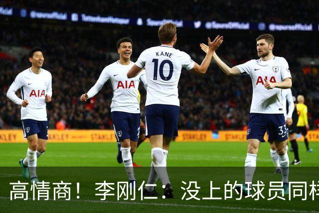高情商！李刚仁：没上的球员同样关键 无论我地位如何首先是团队